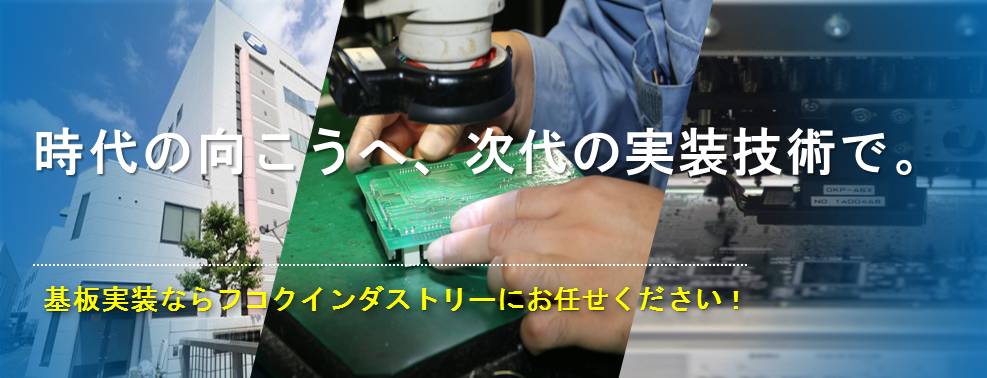 関西で共晶もできるプリント基板実装（EMS）ならフコクインダストリー株式会社